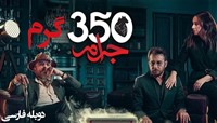 350 Geram - Duble Farsi