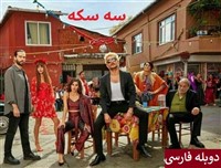 3 Sekke (Gheroon) -  Duble Farsi