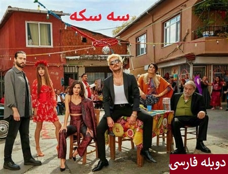 3 Sekke (Gheroon)  Duble Farsi