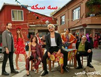 3 Sekke (Gheroon) -  Zirnevis