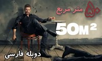 50 Metr Duble Farsi