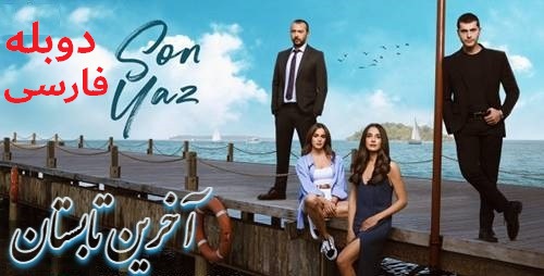 Akharin Tabestan - Duble Farsi