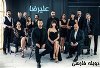 Alireza - Duble Farsi