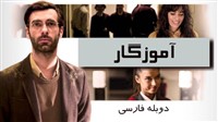 Amoozegar Duble Farsi