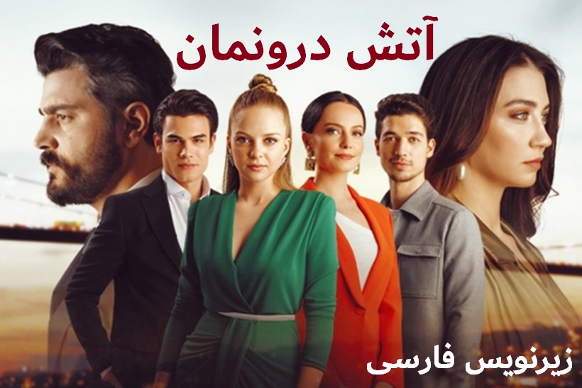 Atashe Daruneman - Zirnevis Farsi