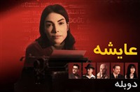 Ayeshe - Duble Farsi