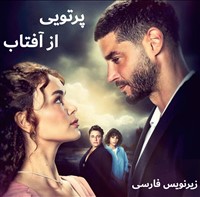 Partoei Az Aftab - Zirnevis Farsi