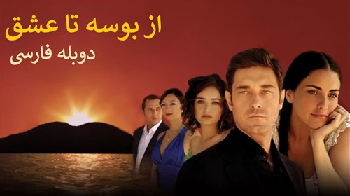 Az Booseh Ta Eshgh - Duble Farsi