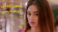 Azmoone Zendegi - Duble Farsi