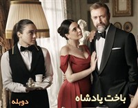 Bakhte Padeshah - Duble Farsi