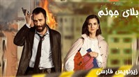 Balaye Joonam Zinevis Farsi