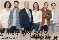 Bar Bad Rafte Duble Farsi