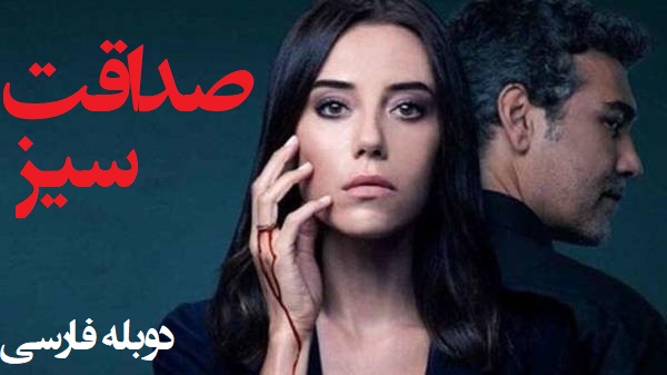 Bi Sedaghat - Duble Farsi