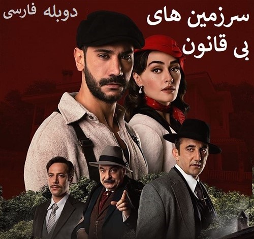 Sarzamin Bi Ghanoon - Duble Farsi