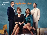 Booye Sandoghche - Zirnevis Farsi