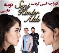 To Ra Che Kasi Gereft - Duble Farsi