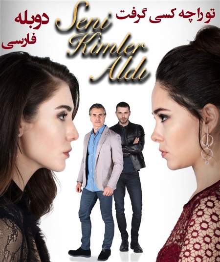 To Ra Che Kasi Gereft - Duble Farsi