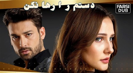 Dastam Ra Raha Nakon - Duble Farsi