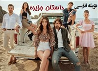 Dastan Jazeere - Duble Farsi
