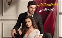 Dastane Yek Shab - Duble Farsi