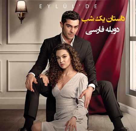 Dastane Yek Shab - Duble Farsi