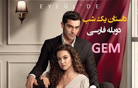 Dastane Yek Shab - Duble Farsi GEM