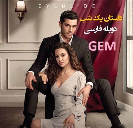 Dastane Yek Shab - Duble Farsi GEM