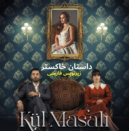 Dastane Khakestar - Zirnevis Farsi