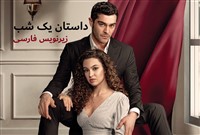 Dastane Yek Shab - Zirnevis Farsi