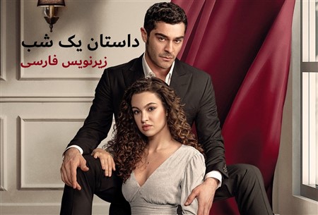 Dastane Yek Shab - Zirnevis Farsi