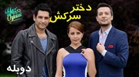 Dokhtare Sarkesh - Duble Farsi