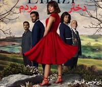 Dokhtare Mardom -  Zirnevis