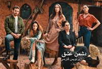 Doshmane Eshgh - Zirnevis Farsi