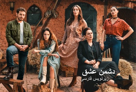 Doshmane Eshgh - Zirnevis Farsi