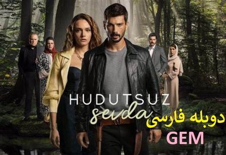 Eshghe Bi Hado Marz - Duble Farsi Gem