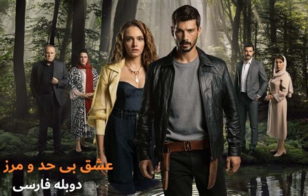 Eshghe Bi Hado Marz - Duble Farsi