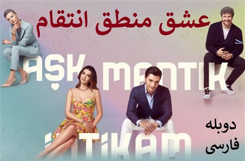 Eshgh Mantegh Entegham - Duble Farsi