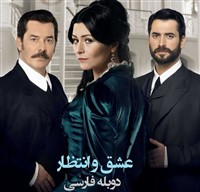 Eshgh Va Entezar - Duble Farsi