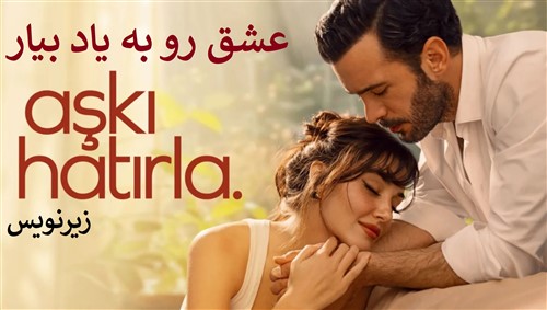 Eshagh Ra Be Yad Biar - Zirnevis Farsi