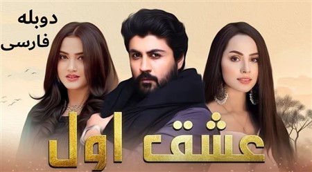 Eshghe Aval - Duble Farsi