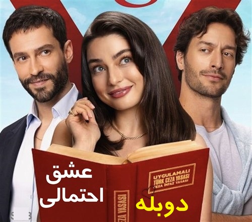 Eshghe Ehtemali - Duble Farsi