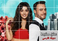 Eshghe Mashrut Duble Farsi