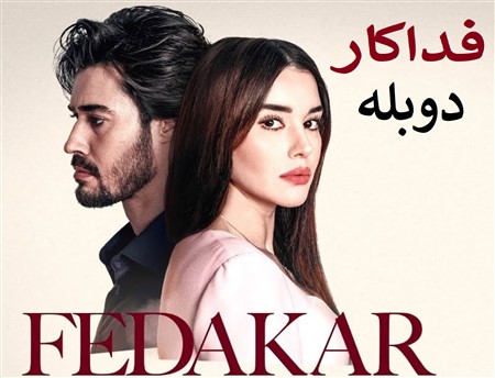 Fadakar - Duble Farsi
