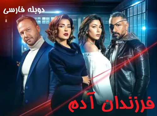 Farzandane Adam Duble Farsi