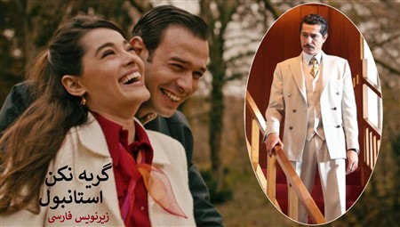 Gerye Nakon Estanbol - Zirnevis Farsi