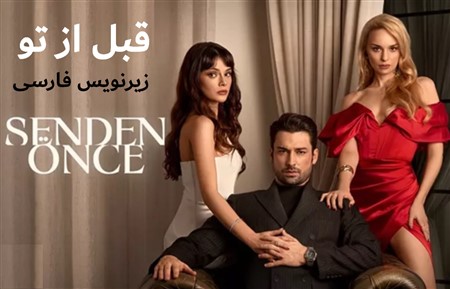 Ghabl Az To - Zirnevis Farsi