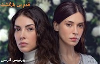 Ghadame Bi Bazgasht - Zirnevis Farsi