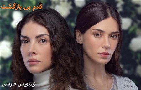 Ghadam Dar Rahe Bi Bazgasht - Zirnevis Farsi