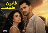 Ghanoon Tabiat - Zirnevis