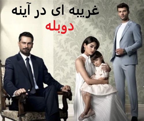 Gharibeh Dar Ayeneh - Duble Farsi